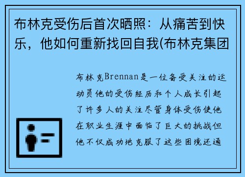 布林克受伤后首次晒照：从痛苦到快乐，他如何重新找回自我(布林克集团)