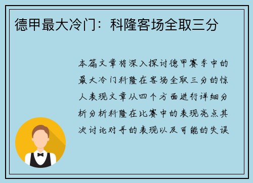 德甲最大冷门：科隆客场全取三分
