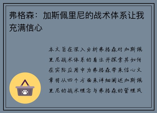 弗格森：加斯佩里尼的战术体系让我充满信心