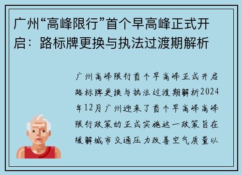 广州“高峰限行”首个早高峰正式开启：路标牌更换与执法过渡期解析