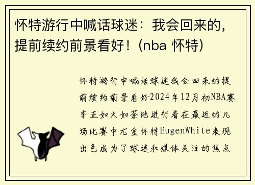怀特游行中喊话球迷：我会回来的，提前续约前景看好！(nba 怀特)
