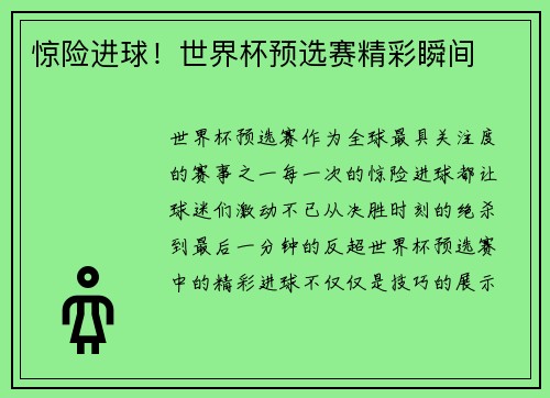 惊险进球！世界杯预选赛精彩瞬间