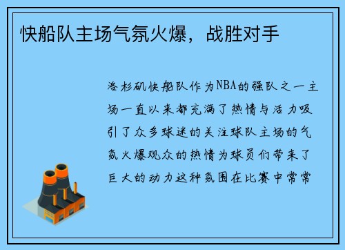 快船队主场气氛火爆，战胜对手