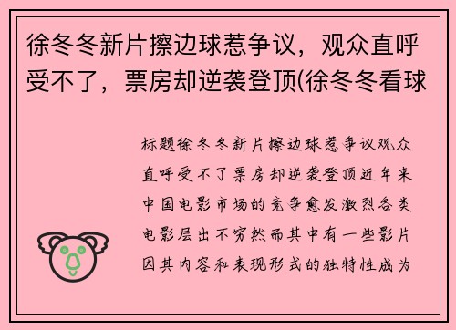徐冬冬新片擦边球惹争议，观众直呼受不了，票房却逆袭登顶(徐冬冬看球)