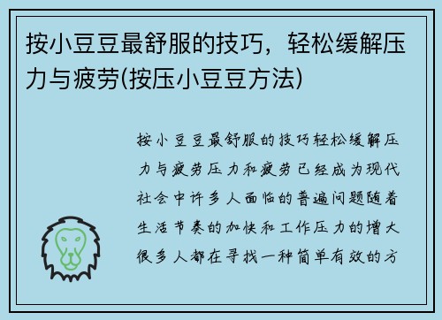 按小豆豆最舒服的技巧，轻松缓解压力与疲劳(按压小豆豆方法)