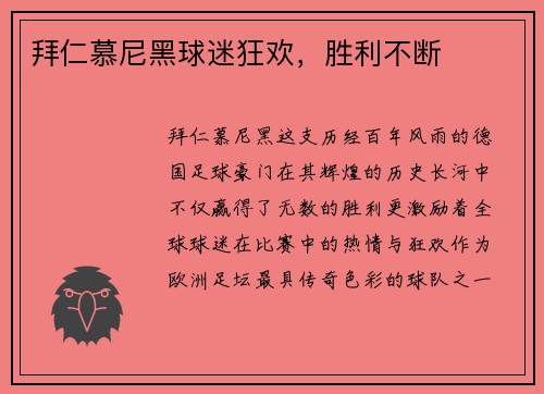 拜仁慕尼黑球迷狂欢，胜利不断