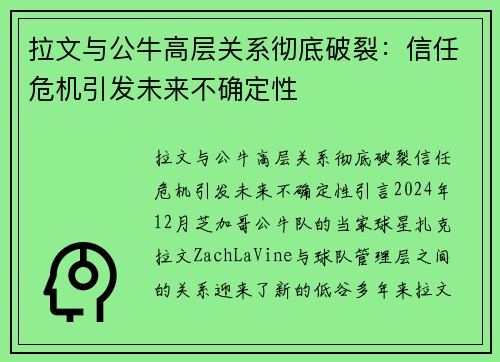拉文与公牛高层关系彻底破裂：信任危机引发未来不确定性