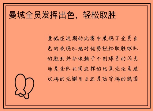 曼城全员发挥出色，轻松取胜