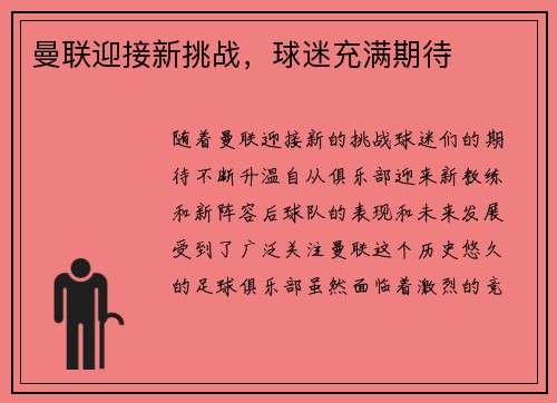曼联迎接新挑战，球迷充满期待