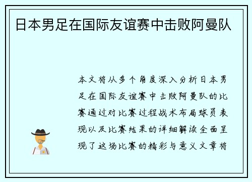 日本男足在国际友谊赛中击败阿曼队