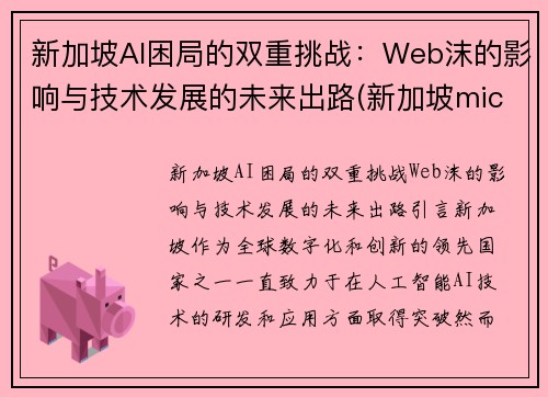 新加坡AI困局的双重挑战：Web沫的影响与技术发展的未来出路(新加坡micron)