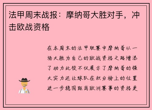 法甲周末战报：摩纳哥大胜对手，冲击欧战资格
