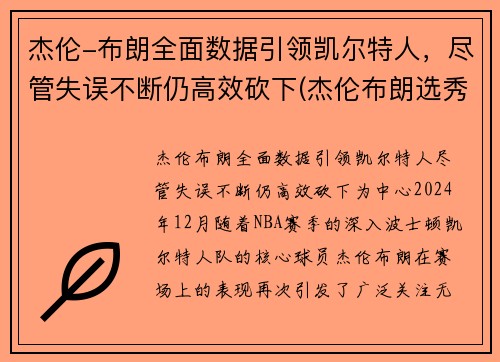 杰伦-布朗全面数据引领凯尔特人，尽管失误不断仍高效砍下(杰伦布朗选秀)