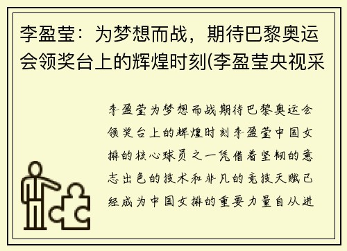 李盈莹：为梦想而战，期待巴黎奥运会领奖台上的辉煌时刻(李盈莹央视采访视频)