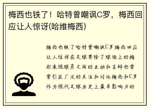 梅西也铁了！哈特曾嘲讽C罗，梅西回应让人惊讶(哈维梅西)