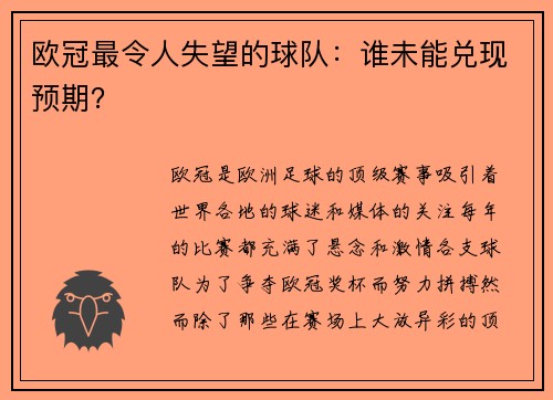 欧冠最令人失望的球队：谁未能兑现预期？