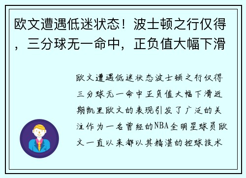 欧文遭遇低迷状态！波士顿之行仅得，三分球无一命中，正负值大幅下滑