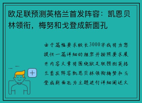 欧足联预测英格兰首发阵容：凯恩贝林领衔，梅努和戈登成新面孔
