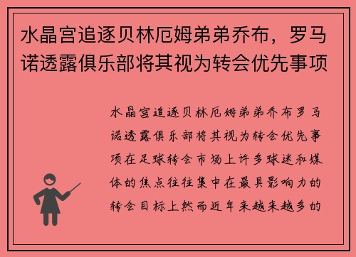 水晶宫追逐贝林厄姆弟弟乔布，罗马诺透露俱乐部将其视为转会优先事项